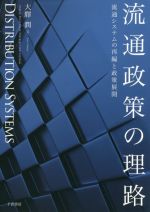 【中古】 流通政策の理路 流通システムの再編と政策展開／大驛潤(著者)