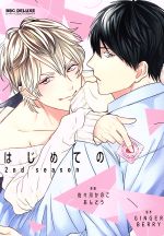 Core Magazine Drap C - 【中古】 はじめての　2nd　season b−BOY　C　DX／佐々川かのこ(著者),あんどう(著者),GINGER　BERRY