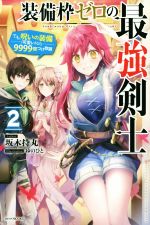 【中古】 装備枠ゼロの最強剣士(2) でも、呪いの装備（可愛い）なら9999個つけ放題 カドカワBOOKS／坂木持丸(著者),ゆのひと