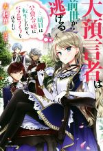 Shueisha Cobalt Library - 【中古】 大預言者は前世から逃げる 三周目は公爵令嬢に転生したから、バラ色ライフを送りたい カドカワBOOKS／寿利真(著者),雪子