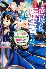 【中古】 ど庶民の私、実は転生者でした レアな浄化スキルが開花したので成り上がります！ カドカワBOOKS／吉野屋桜子(著者),えびすし