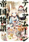 【中古】 ティアムーン帝国物語(I) 断頭台から始まる、姫の転生逆転ストーリー／餅月望(著者),Gilse