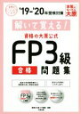 【中古】 解いて覚える!資格の大原公式 FP3級合格問題集(19−’20年)/資格の大原FP講座(著者)