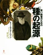 【中古】 若い読者のための『種の起源』　入門生物学／チャールズ・ダーウィン(著者),レベッカ・ステフ..