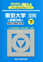 【中古】 東京大学　文科　前期日程　2020(下) 駿台大学入試完全対策シリーズ／駿台予備学校(編者)