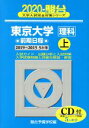 【中古】 東京大学 理科 前期日程 2020(上) 駿台大学入試完全対策シリーズ／駿台予備学校(編者)