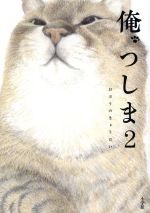 【中古】 俺、つしま　コミックエッセイ(2)／おぷうのきょうだい(著者)