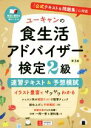 【中古】 ユーキャンの食生活アドバイザー検定2級 速習テキスト＆予想模試 第3版 『公式テキスト＆問題集』に対応 ユーキャンの資格試験シリーズ／ユーキャン食生活アドバイザー検定試験研究会(編者)