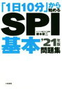 「1日10分」から始めるSPI基本問題集(’21年版)／柳本新二(著者)