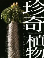 【中古】 珍奇植物 ビザールプランツと生きる／藤原連太郎,shabomaniac！