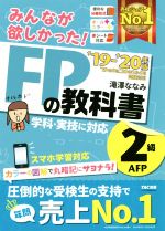 【中古】 みんなが欲しかった！FPの教科書2級・AFP(’19－’20年版)／滝澤ななみ(著者)