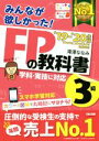 【中古】 みんなが欲しかった！FPの教科書3級(’19－’20年版)／滝澤ななみ(著者)