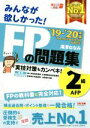 【中古】 みんなが欲しかった！FPの問題集2級・AFP(’19－’20年版)／滝澤ななみ(著者)