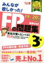 【中古】 みんなが欲しかった！FPの問題集3級(’19－’20年版)／滝澤ななみ(著者)