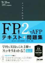 【中古】 スッキリわかる　FP技能士2級・AFP(’19－’20年版) テキスト＋問題集／白鳥光良(著者)