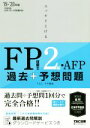 【中古】 スッキリとける FP技能士2級・AFP 過去+予想問題(2019-2020年版)/TAC株式会社(著者)
