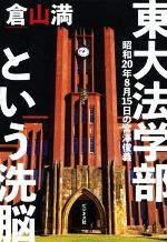 【中古】 東大法学部という洗脳 昭和20年8月15日の宮澤俊義／倉山満(著者)