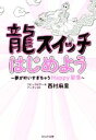 【中古】 龍スイッチはじめよう 夢が叶いすぎちゃうHappy習慣/西村麻里(著者)
