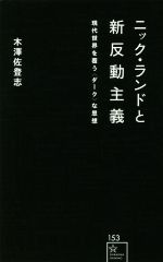 【中古】 ニック・ランドと新反動主義 現代世界を覆う〈ダーク〉な思想 星海社新書153／木澤佐登志(著者)