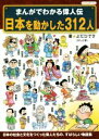 【中古】 まんがでわかる偉人伝　日本を動かした312人／よだひでき(著者)