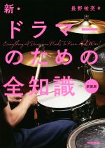 【中古】 新 ドラマーのための全知識 新装版 全知識シリーズ／長野祐亮(著者)