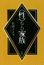 【中古】 〈性〉なる家族／信田さよ子(著者)