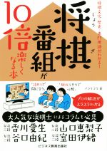 【中古】将棋番組が10倍楽しくなる本将棋文化・歴史・専門用語がわかる!/アライコウ(著者)【中古】afb