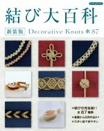 【中古】 結び大百科 新装版 Decorative Knots＊87 結びの完全版！！全87種類／ブティック社