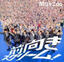 【中古】 前向きスクリーム!(十五催ハッピープライス盤)/関ジャニ∞(SUPER EIGHT)