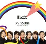 関ジャニ∞（SUPER　EIGHT）販売会社/発売会社：（株）ジェイ・ストーム(（株）ソニー・ミュージックソリューションズ)発売年月日：2019/07/12JAN：4580117627803ファンクをベースに男っぽさをフィーチャーした「ズッコケ男道」、NHK教育アニメ『忍たま乱太郎』エンディング・テーマ「愛に向かって」、リズミカルなバックトラックが特徴のダンスナンバー「Explosion」を収録した通算6枚目のシングル。 (C)RS