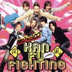 【中古】 関風ファイティング(十五催ハッピープライス盤)/関ジャニ∞(SUPER EIGHT)