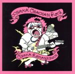【中古】 ∞SAKAおばちゃんROCK/大阪ロマネスク(十五催ハッピープライス盤)/関ジャニ∞(SUPER EIGHT)