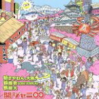 【中古】 好きやねん、大阪。／桜援歌（Oh！ENKA）／無限大（十五催ハッピープライス盤）／関ジャニ∞