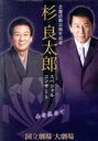 【中古】 杉良太郎 芸能活動55周年記念スペシャルコンサート〜心を込めて〜/杉良太郎