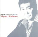 【中古】 石原裕次郎 ベストヒット20 〜フィナーレ〜/石原裕次郎