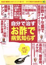 【中古】 自分で治す お酢で病気知らず 高血圧・糖尿病・メタボ・シミ・シワ・夏バテ……すべて解決する超お酢大全 エイムック4368/エイ出版社(編者)