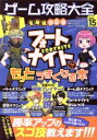 【中古】 全機種対応版 ゲーム攻略大全(Vol.15) フォートナイトがもっとうまくなる本 100%ムックシリーズ/晋遊舎