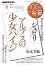 【中古】 100分de名著 アルプスの少女ハイジ シュピリ(2019年6月) 喪失と再生」の体現者 NHKテキスト／松永美穂(著者)