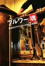 【中古】 ブルワー魂 日本のクラフトビールを支える23人／並