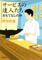 【中古】 サービスの達人たち おもてなしの神 新潮文庫／野地