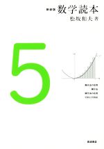 【中古】 数学読本　新装版(5) 微分法の応用・積分法　積分法の応用・行列と行列式／松坂和夫(著者)