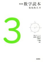 【中古】 数学読本 新装版(3) 平面上のベクトル 複素数と複素平面 空間図形 2次曲線 数列/松坂和夫(著者)