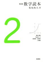 【中古】 数学読本 新装版(2) 簡単な関数 平面図形と式 指数関数・対数関数 三角関数/松坂和夫(著者)