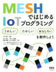 【中古】 MESHではじめるIoTプログラミング 〈うれしい〉〈たのしい〉〈おもしろい〉を創作しよう／上林憲行(著者),中村亮太(著者),岡崎博樹(著者)