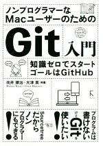【中古】 ノンプログラマーなMacユーザーのためのGit入門 知識ゼロでスタート ゴールはGitHub／向井領..