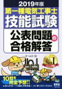 【中古】 第一種電気工事士 技能試験公表問題の合格解答(2019年版)/オーム社(編者)