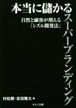 【中古】 本当に儲かるスーパーブランディング 自然と顧客が増える「シズル開発法」／村松勝(著者),吉田隆太(著者)