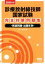 【中古】 診療放射線技師国家試験完全対策問題集(2020年版) 精選問題・出題年別／オーム社(編者)