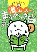 【中古】 自分ツッコミくま　激ムズまちがいさがし ／ナガノ(著者) 【中古】afb