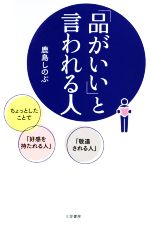【中古】 「品がいい」と言われる人 ちょっとしたことで「好感を持たれる人」「敬遠される人」/鹿島しのぶ(著者)